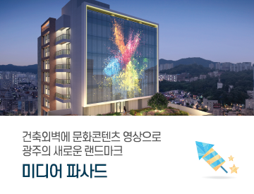 문화콘텐츠 영상으로 광주의 새로운 랜드마크